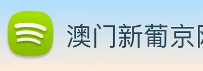 澳门新葡京网站入口 Logo